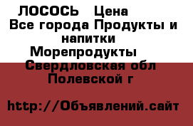 ЛОСОСЬ › Цена ­ 380 - Все города Продукты и напитки » Морепродукты   . Свердловская обл.,Полевской г.